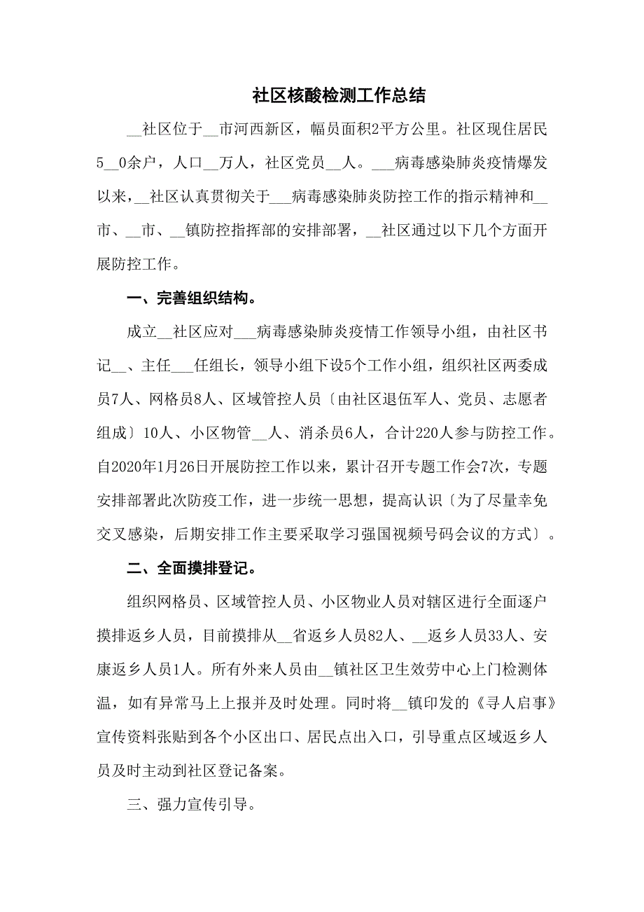 社区核酸检测工作总结三篇.docx_第1页