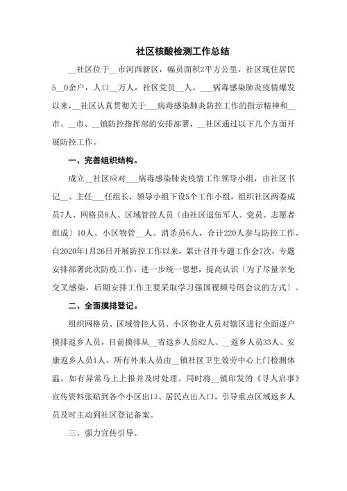 社区核酸检测工作总结三篇.docx
