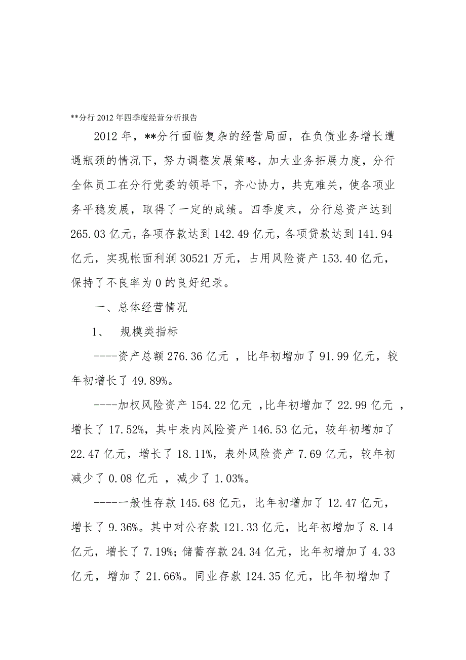 金融机构综合经营分析报告.doc_第1页