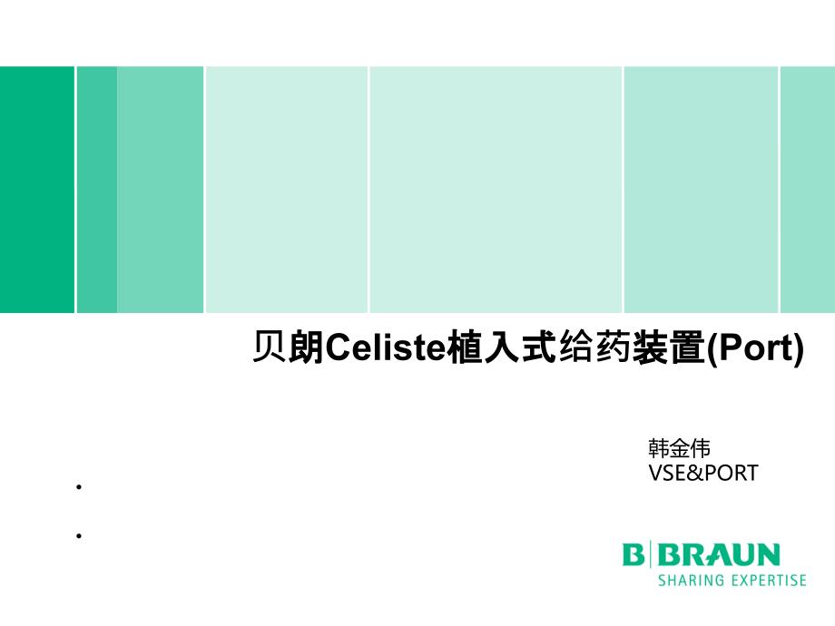 贝朗产品介绍输液港.ppt_第1页