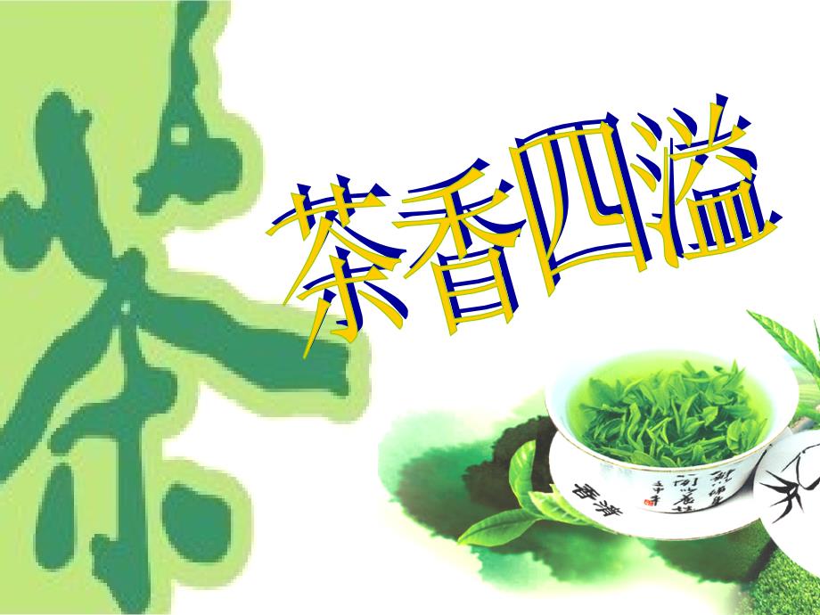 第1课茶香四溢上课ppt课件.ppt_第2页