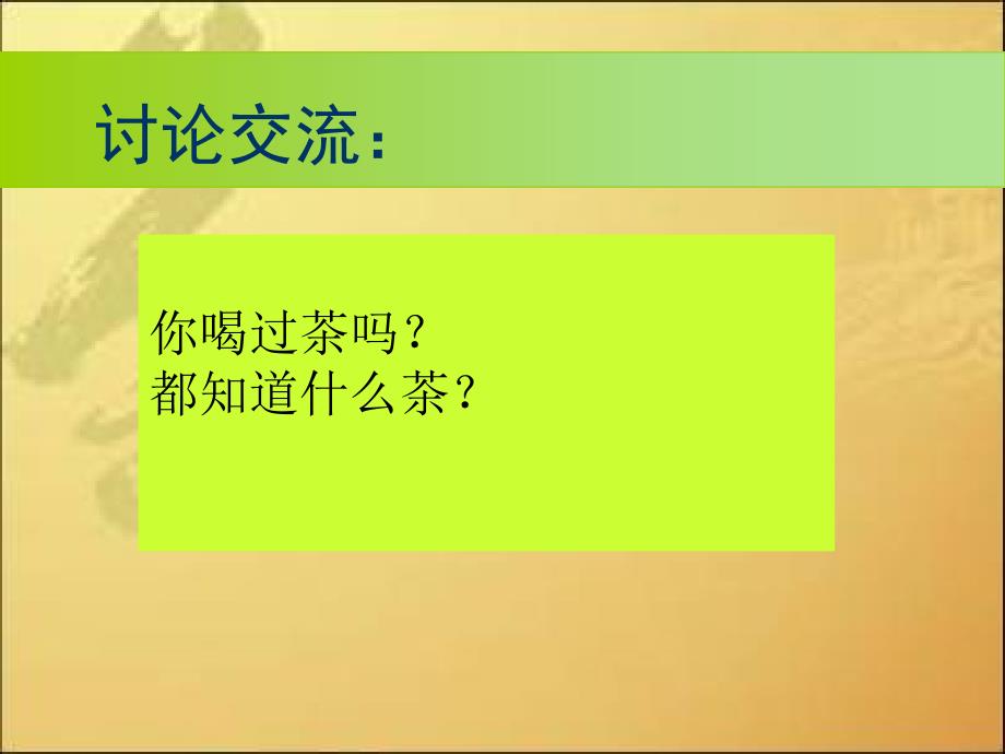 第1课茶香四溢上课ppt课件.ppt_第3页