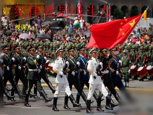 纪律就是战斗力PPT课件.ppt