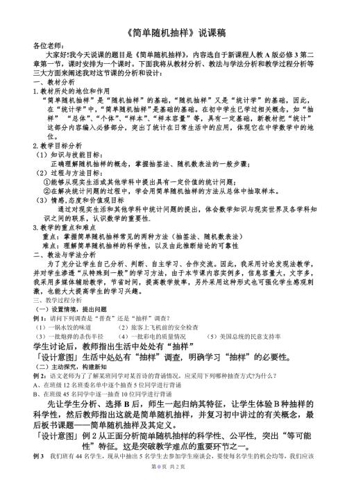 简单随机抽样说课稿2页.doc