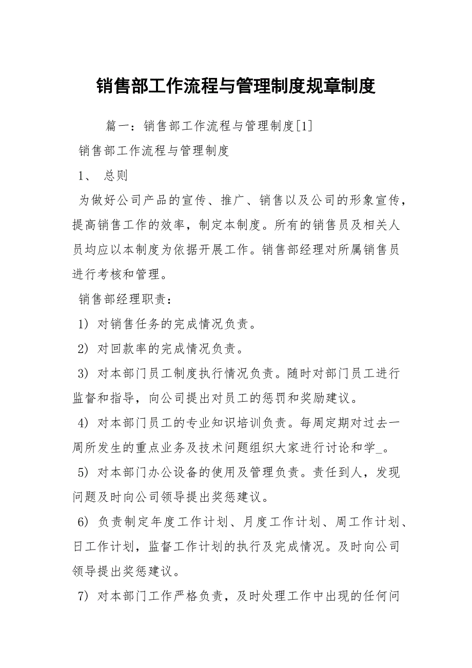 销售部工作流程与管理制度规章制度.docx_第1页