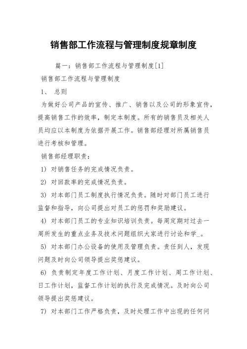 销售部工作流程与管理制度规章制度.docx