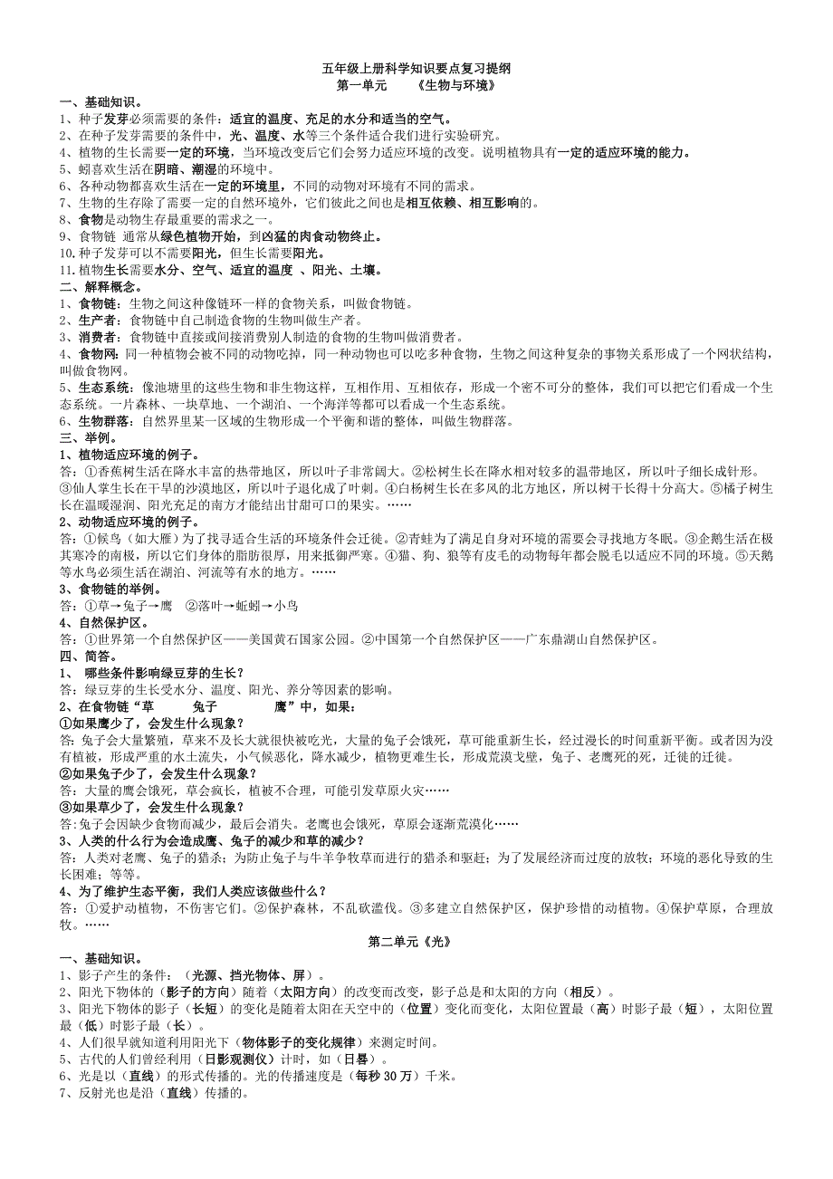 科教版小学五年级上册科学各单元复习题精选.doc_第1页
