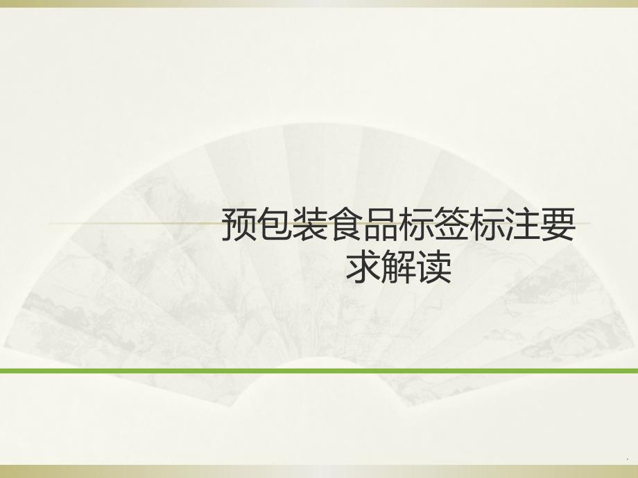 预包装食品标签理解培训课件演示文档.ppt_第1页