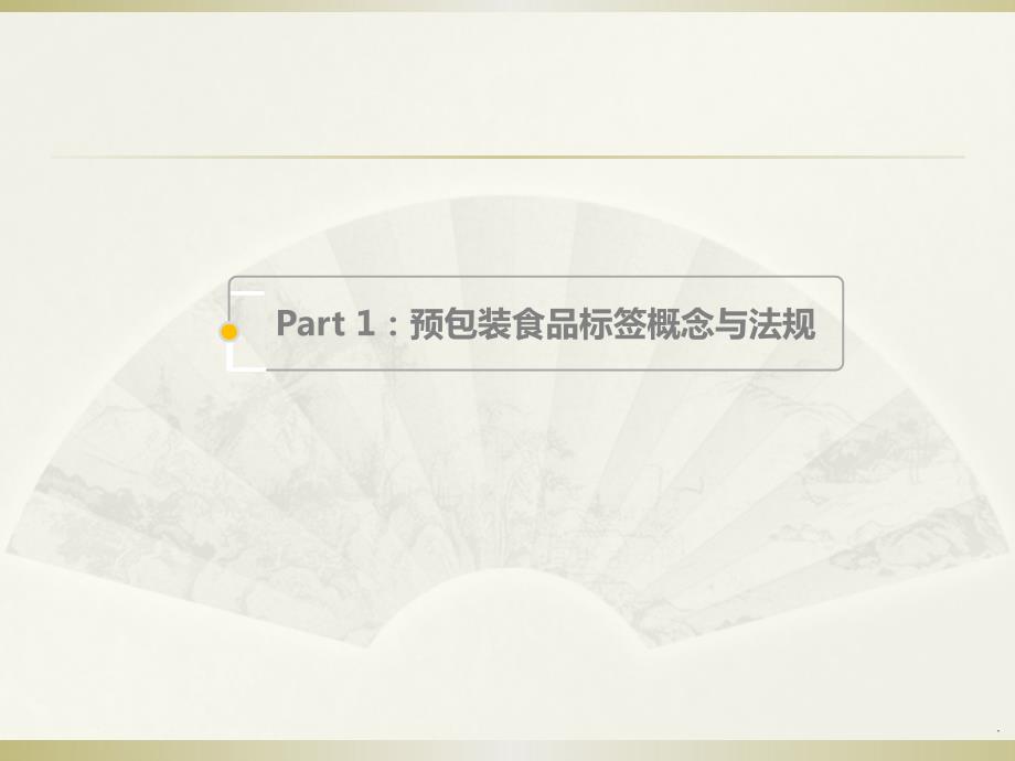 预包装食品标签理解培训课件演示文档.ppt_第3页