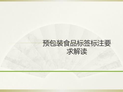 预包装食品标签理解培训课件演示文档.ppt