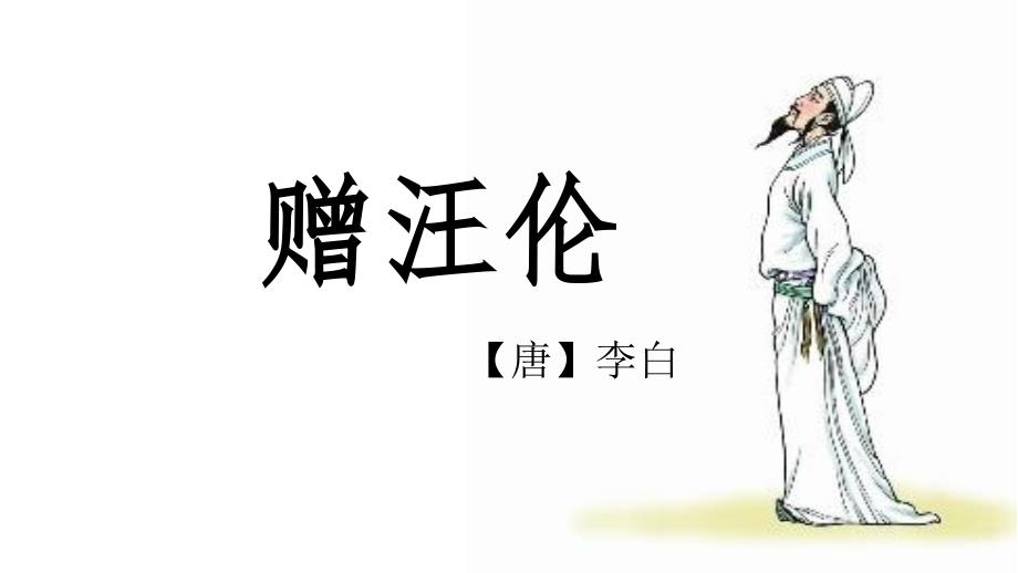 赠汪伦PPT课件.ppt_第1页
