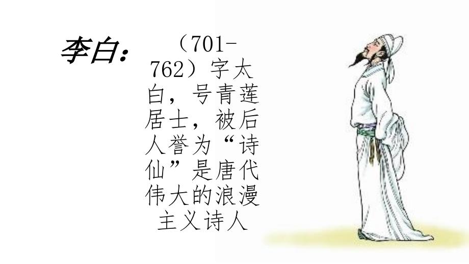 赠汪伦PPT课件.ppt_第3页