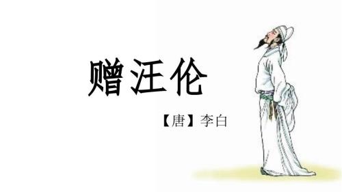 赠汪伦PPT课件.ppt