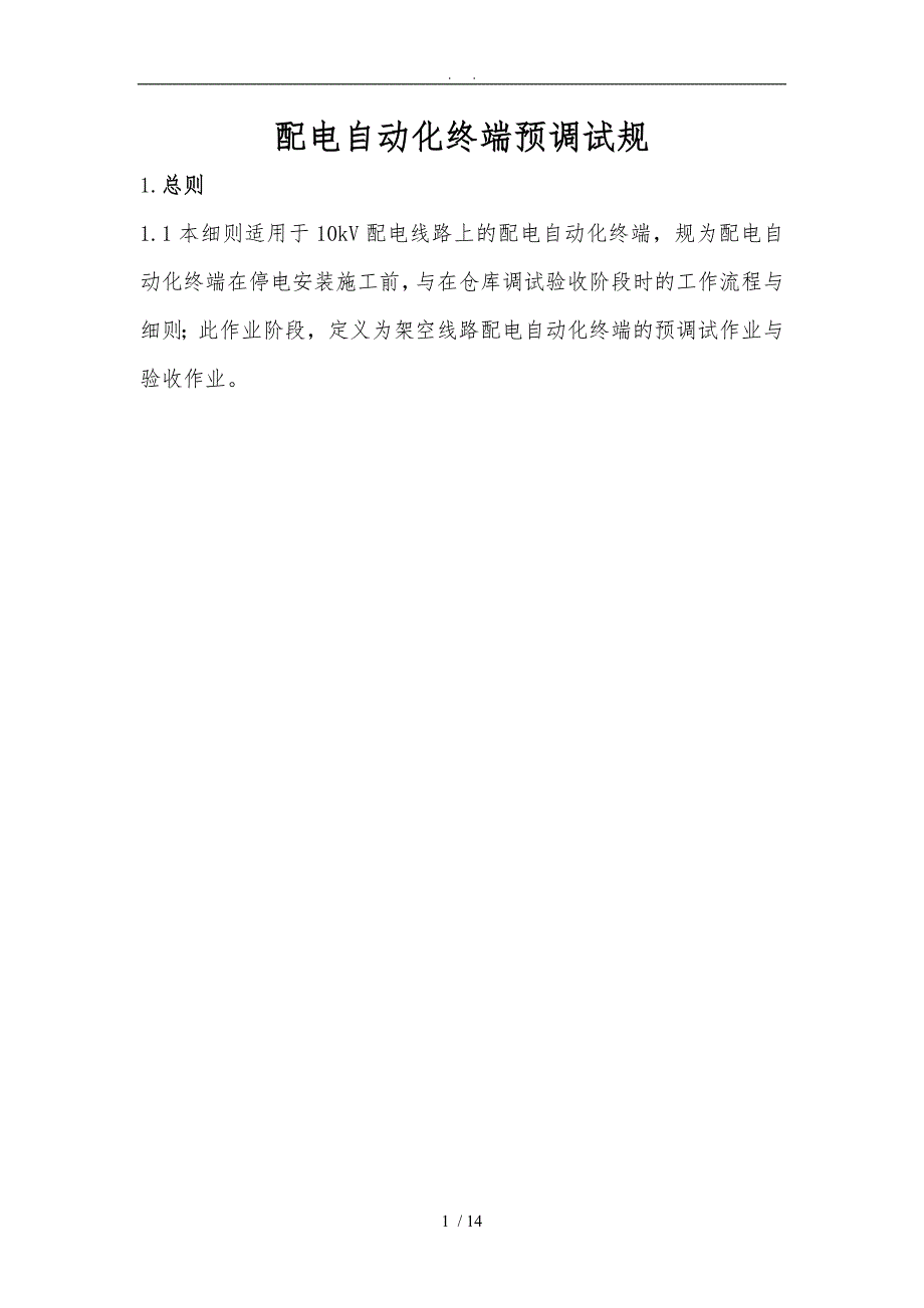 配自动化终端预调试规范FTU.doc_第1页