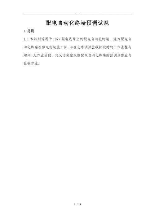 配自动化终端预调试规范FTU.doc