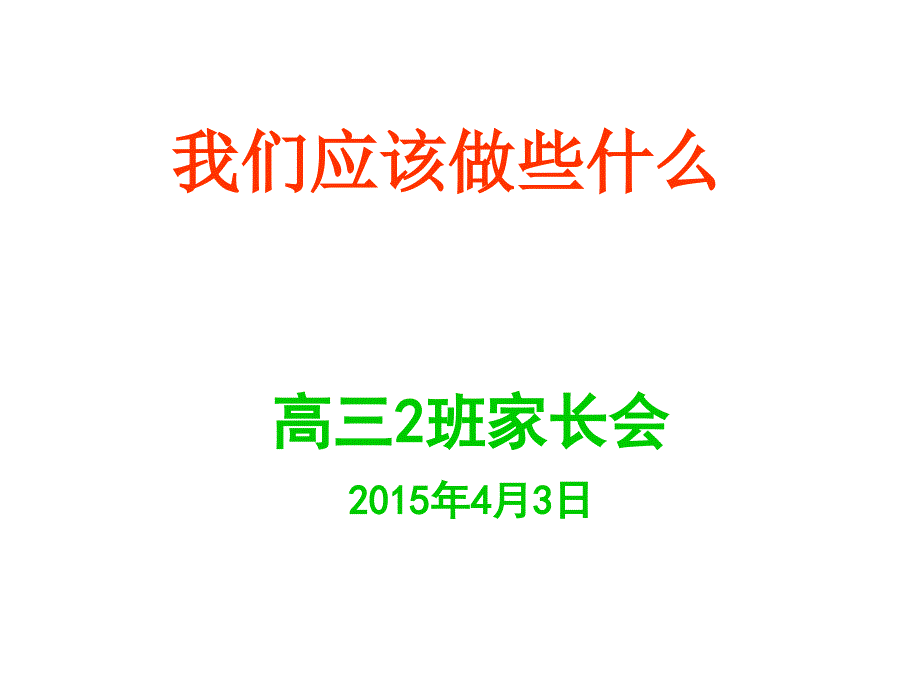 高三一模家长会ppt.ppt_第2页