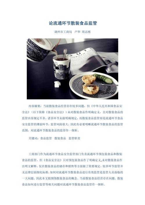 论流通环节散装食品监管.doc