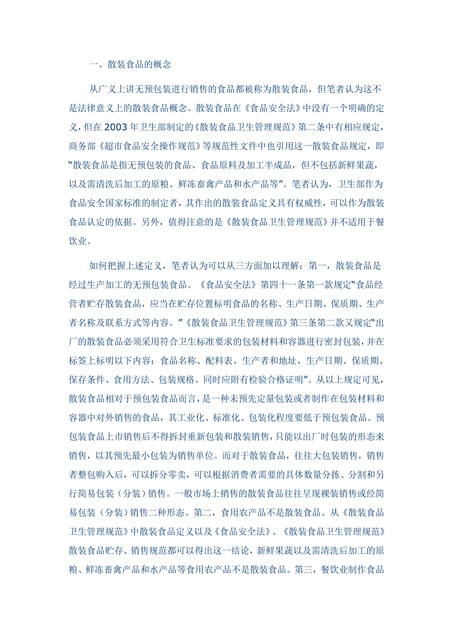 论流通环节散装食品监管.doc_第2页