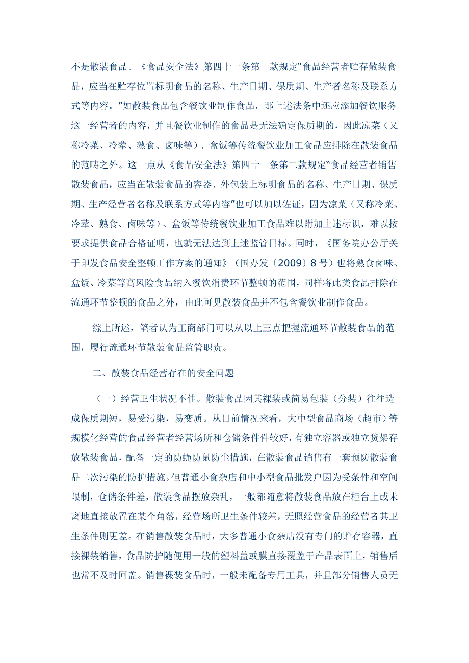 论流通环节散装食品监管.doc_第3页