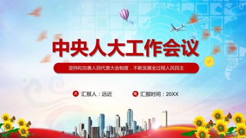 精细解读2021年中央人大工作会议精神实用图文PPT讲解.pptx