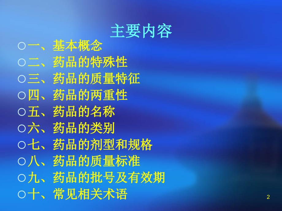 药品专业知识与技能讲义.ppt_第2页
