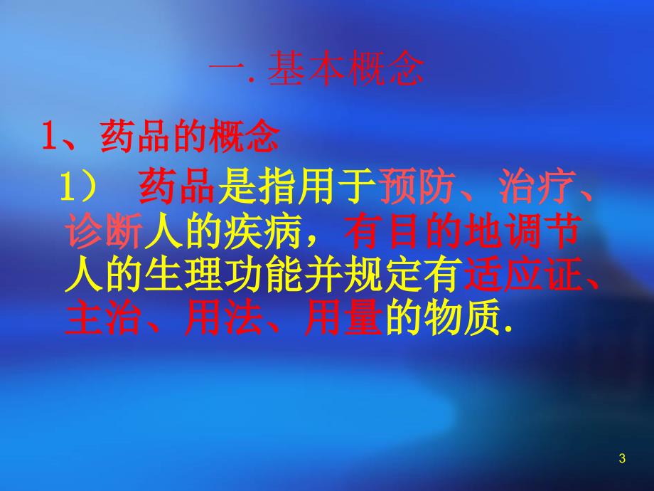 药品专业知识与技能讲义.ppt_第3页