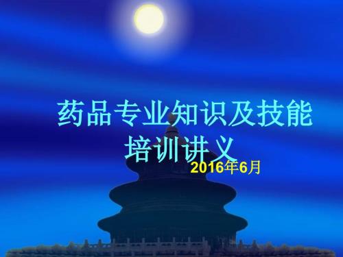 药品专业知识与技能讲义.ppt