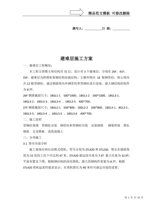 避难层施工方案.doc