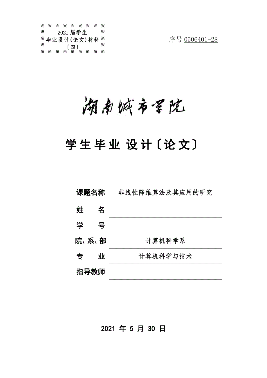 非线性降维算法及其应用的研究计算机科学与技术专业毕业论文.doc_第1页