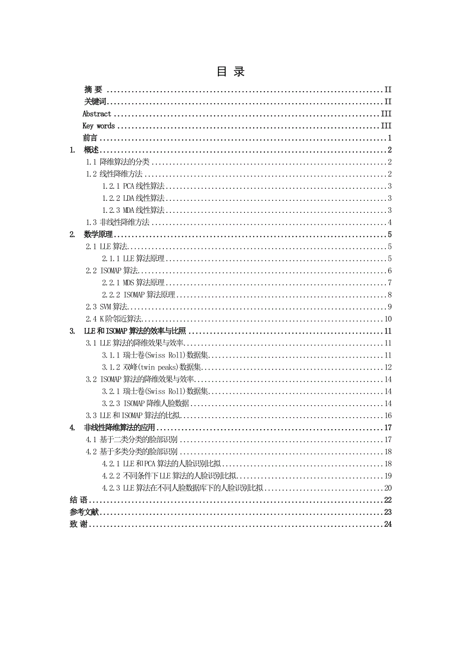 非线性降维算法及其应用的研究计算机科学与技术专业毕业论文.doc_第3页
