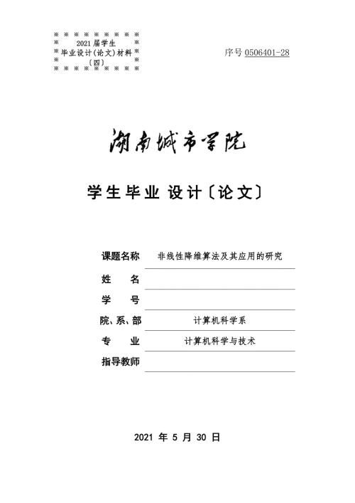 非线性降维算法及其应用的研究计算机科学与技术专业毕业论文.doc
