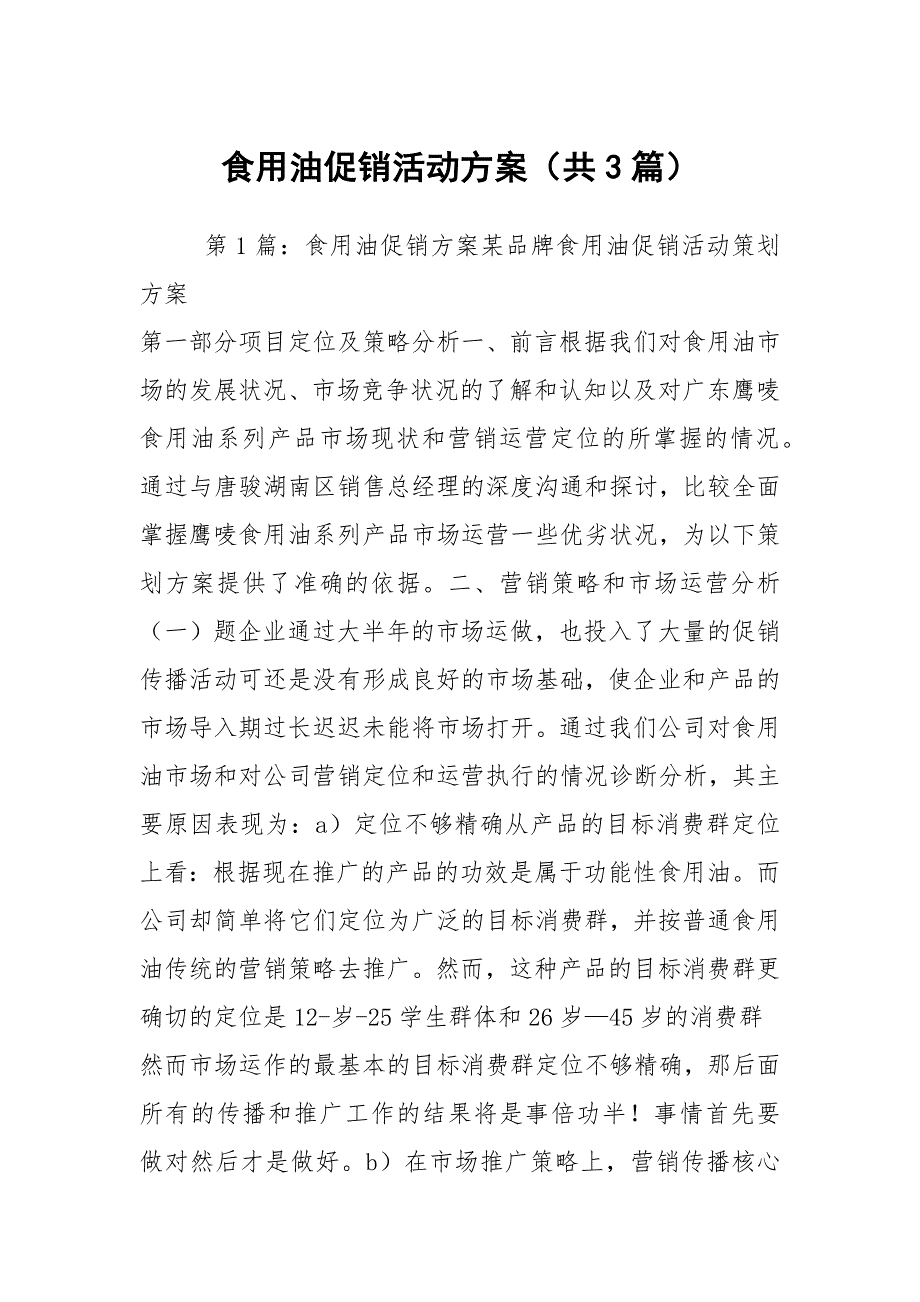 食用油促销活动方案共3篇.docx_第1页