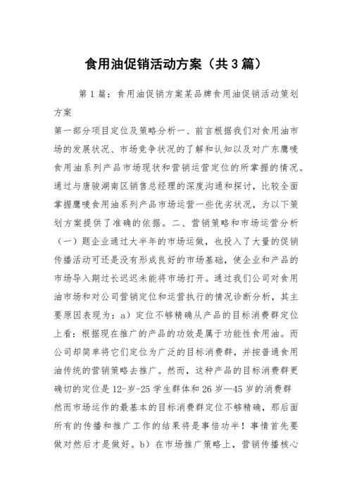 食用油促销活动方案共3篇.docx