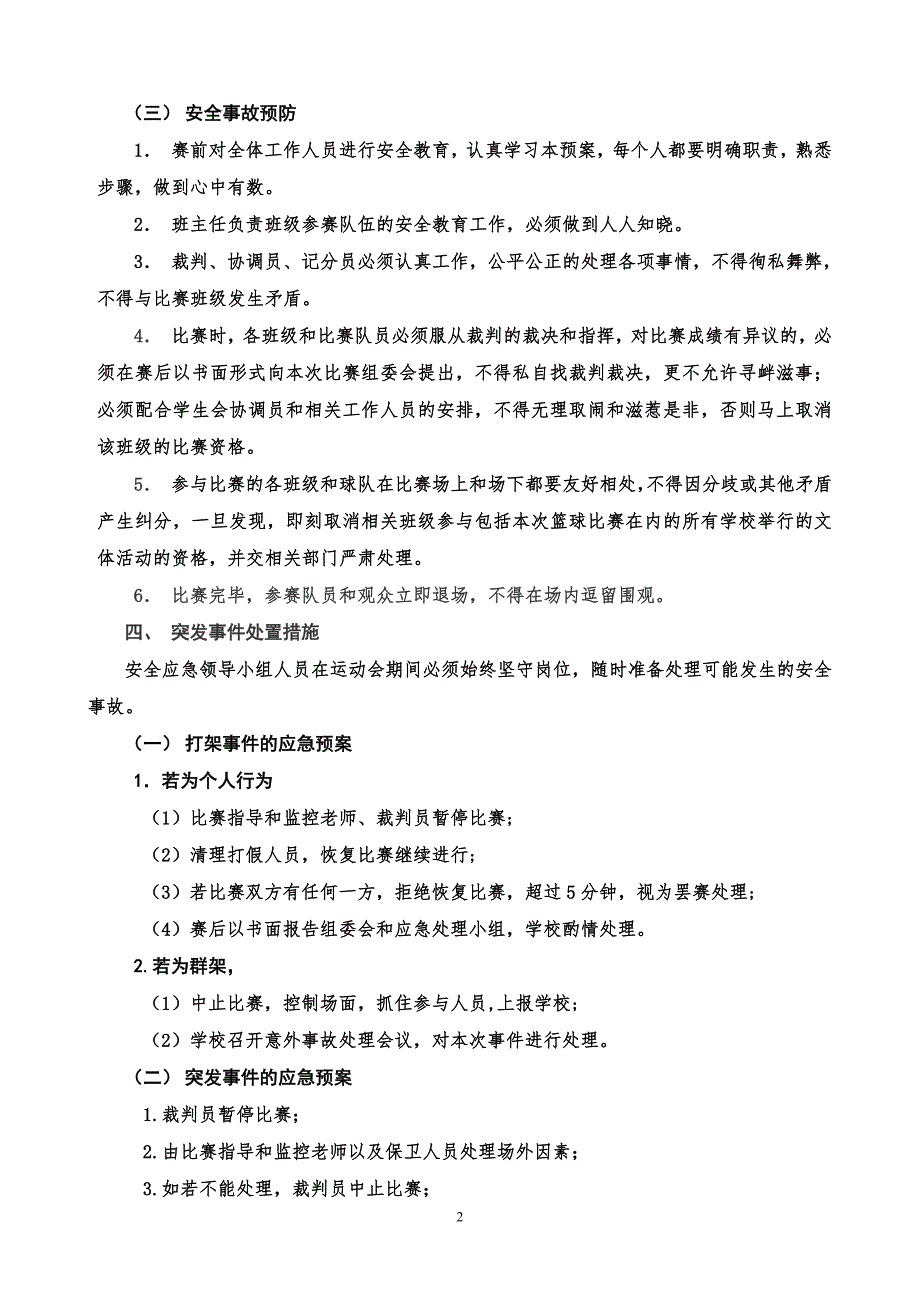 篮球比赛安全应急预案.doc_第2页