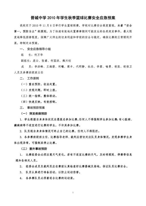 篮球比赛安全应急预案.doc