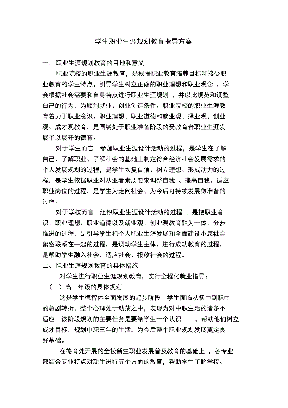 职业生涯规划教育指导方案.doc_第1页