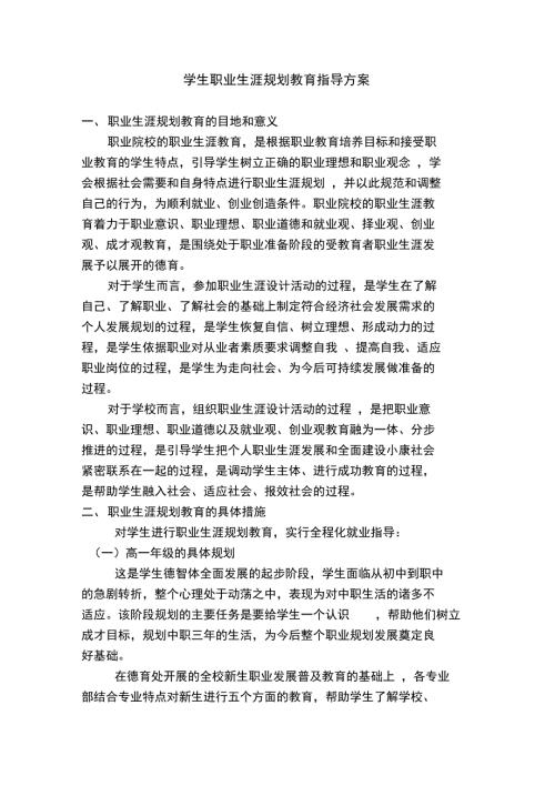 职业生涯规划教育指导方案.doc