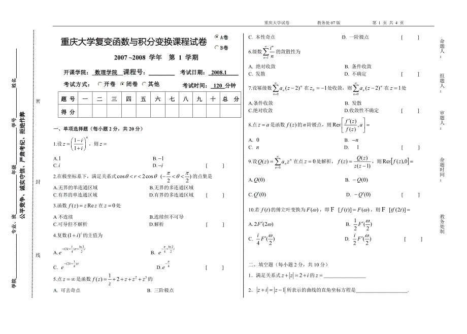 重庆大学复变函数与积分变换课程考试试卷.doc_第1页