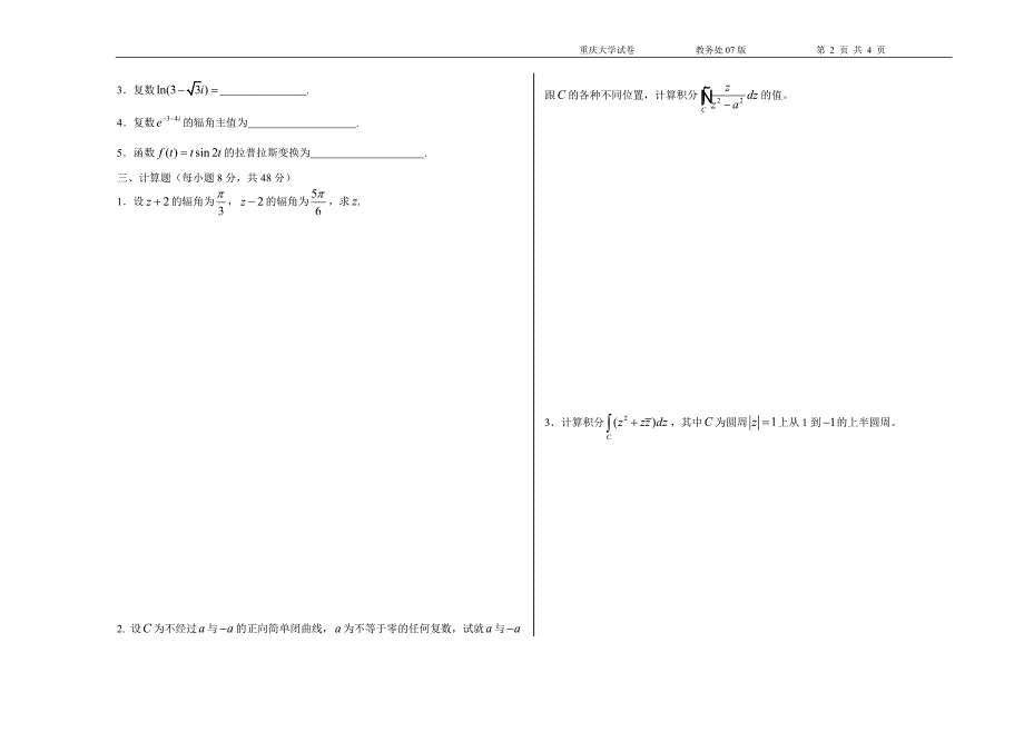 重庆大学复变函数与积分变换课程考试试卷.doc_第2页