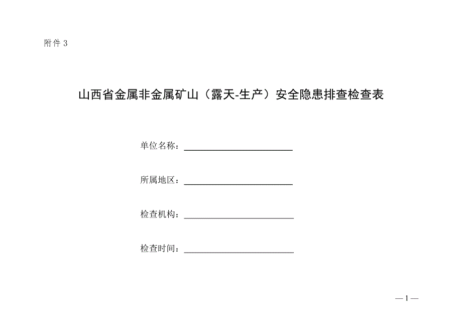 金属非金属露天矿山生产安全隐患排查检查表附件3.doc_第1页