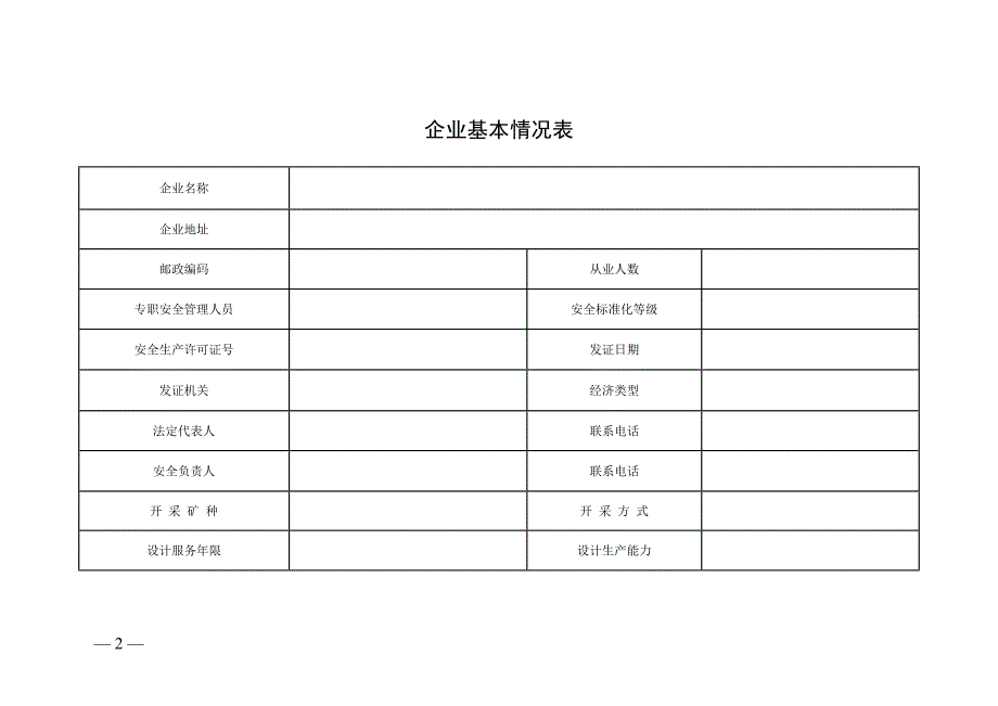 金属非金属露天矿山生产安全隐患排查检查表附件3.doc_第2页