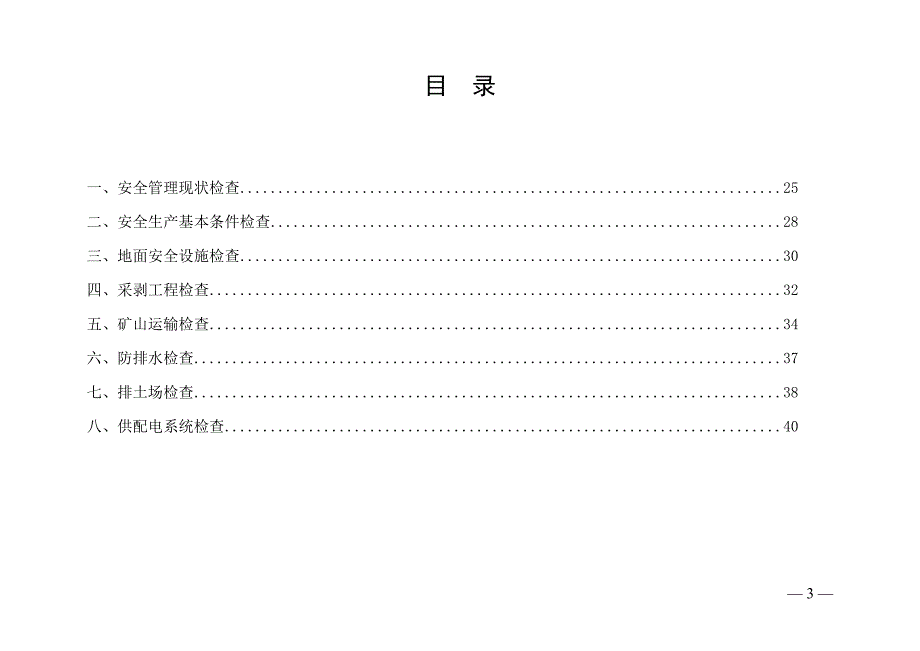 金属非金属露天矿山生产安全隐患排查检查表附件3.doc_第3页