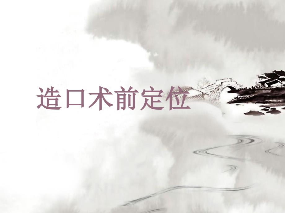 造口术前定位ppt课件.ppt_第1页