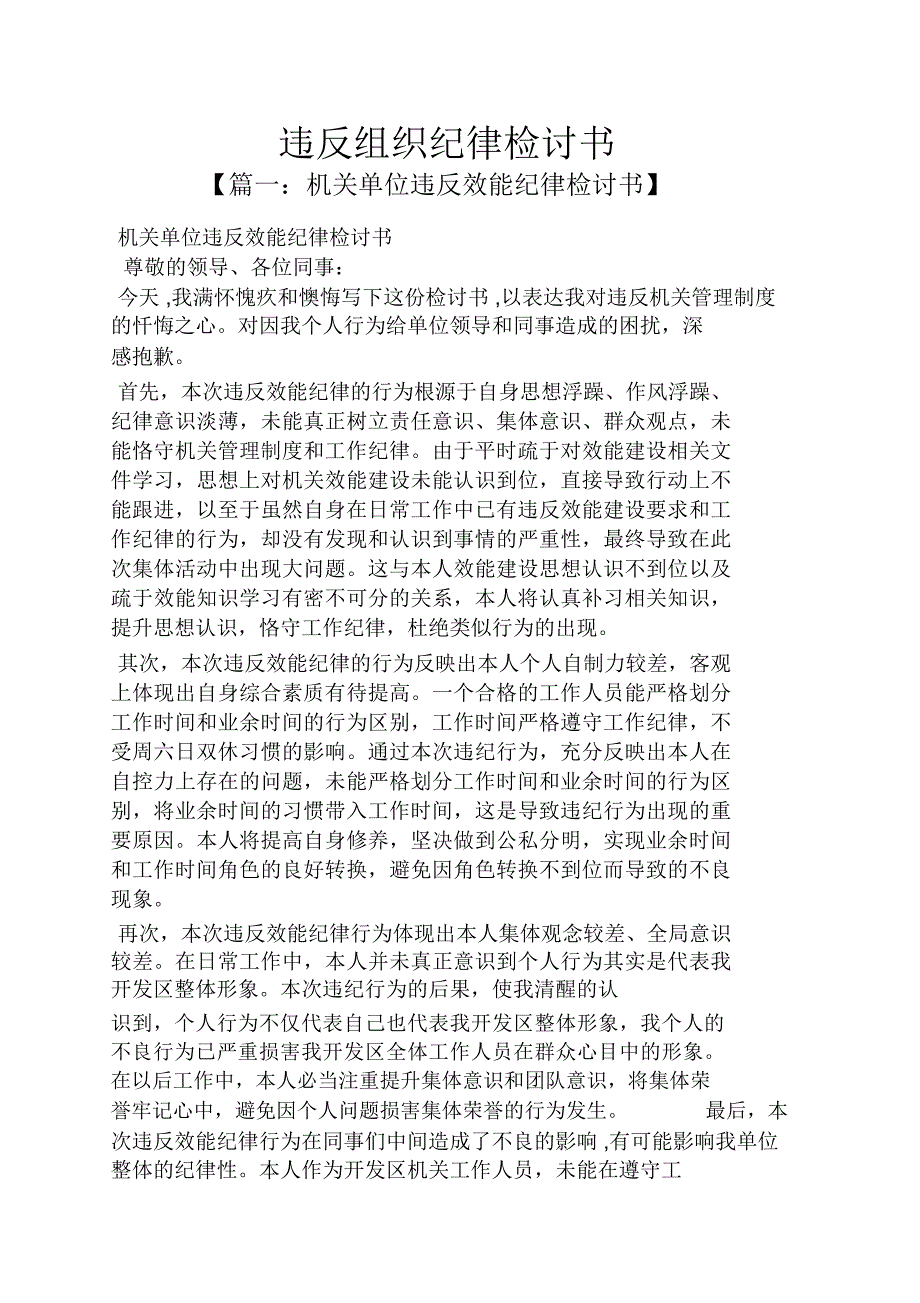违反组织纪律检讨书.doc_第1页