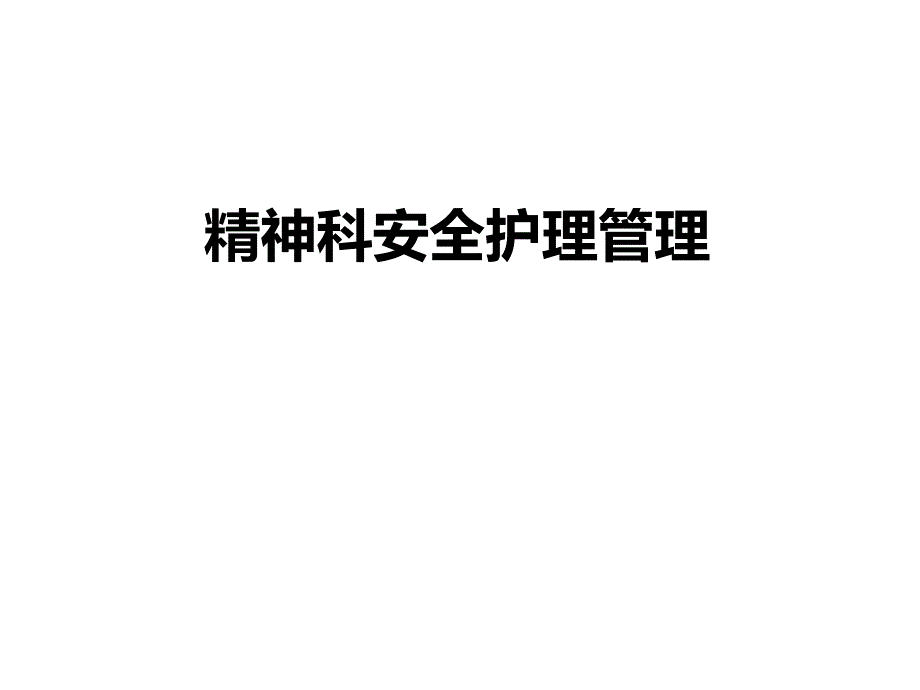 精神科安全护理管理.ppt_第1页