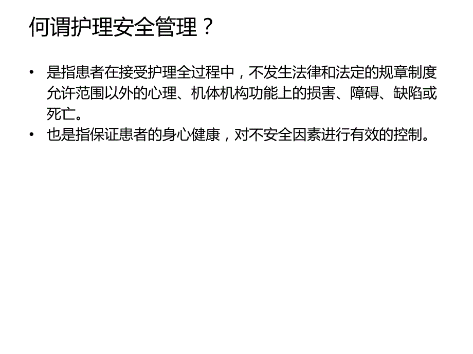 精神科安全护理管理.ppt_第3页