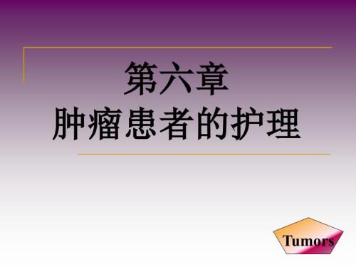 肿瘤患者的护理.ppt.ppt