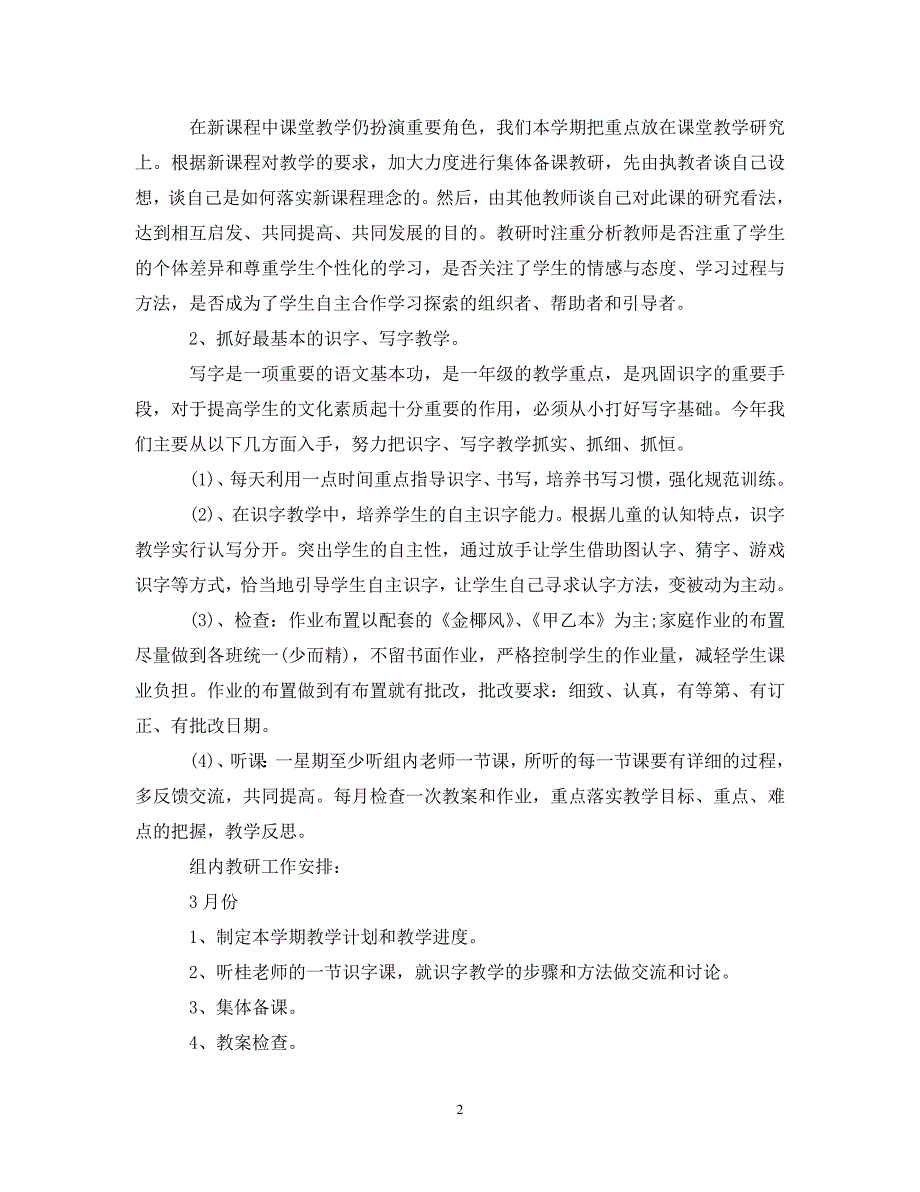 精编2021小学一年级语文教研工作计划5篇.doc_第2页