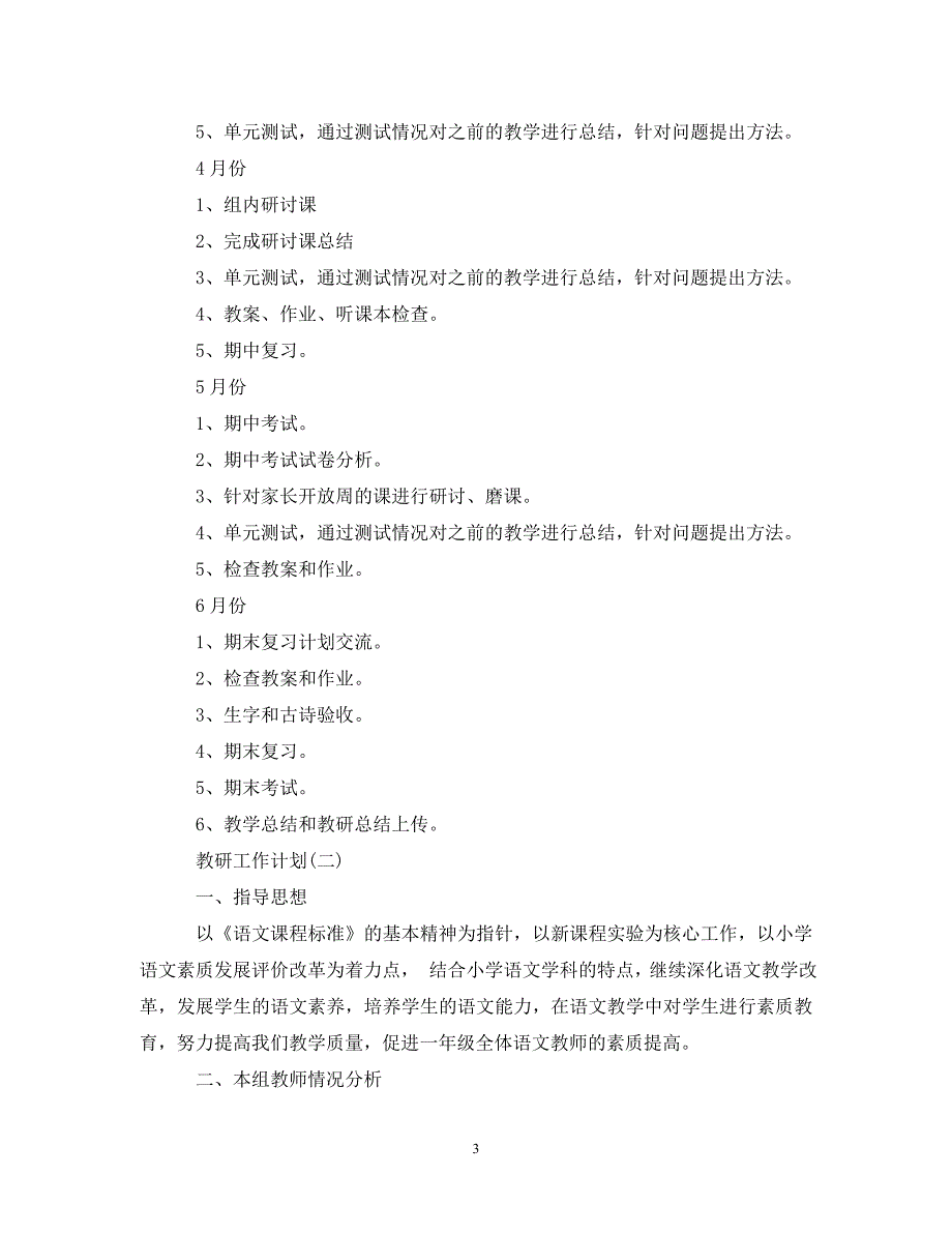精编2021小学一年级语文教研工作计划5篇.doc_第3页