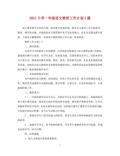 精编2021小学一年级语文教研工作计划5篇.doc